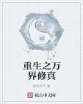重生之万界修真 女主