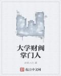 大工财阀的力量
