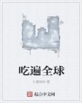 吃遍全球所有泡面成为世界泡面先生大黄