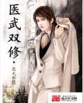 医武双修神龙传承