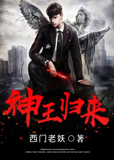 神王归来短剧免费观看全集