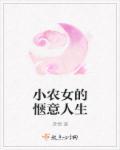 小农女的悠闲生活有声