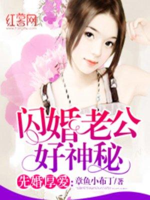 闪婚老公很神秘全文免费阅读正版