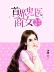 系统重生首席鬼医商女txt微盘