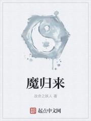 魔童归来怎么样
