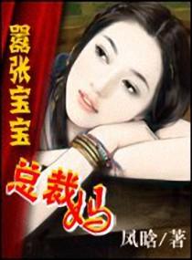 嚣张宝宝总裁爹地不好惹 君纤纤