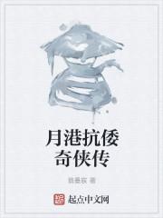 抗倭奇侠传第三季