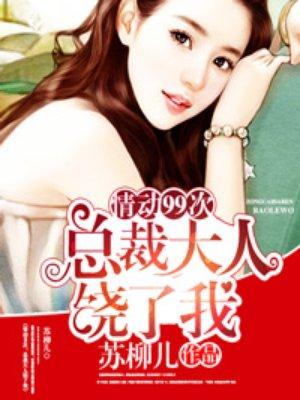 总裁大人饶了我免费听书