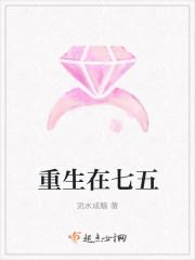 重生在七五年的