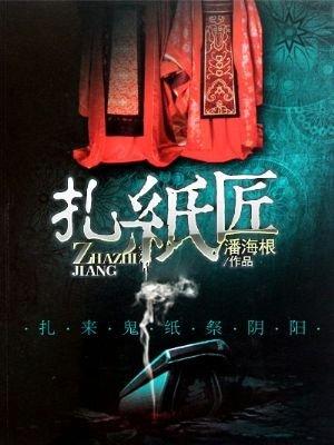 我一个扎纸匠