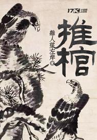 推棺电影在线观看免费