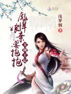丑颜王妃彪悍娘亲要抱抱 浅梦烟