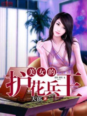 美女的护花兵王石天的女人是谁