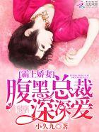 霸爱小甜妻腹黑总裁太缠人