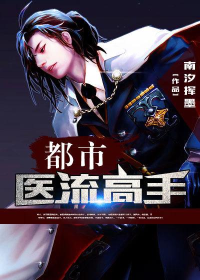 都市医流高手叶辰阳八万