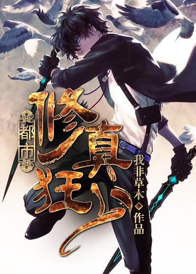 都市修真狂少夜幽