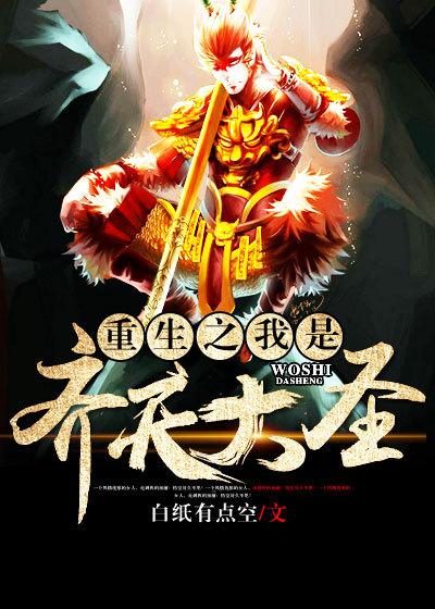 重生之我是齐天大圣蛋黄