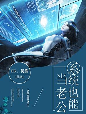 系统也能当老公临川