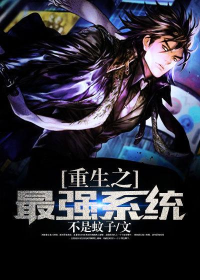 自毁重生之最强系统