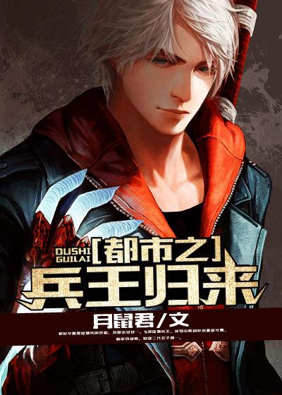 都市之兵王归来完整版