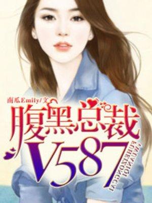 腹黑总裁V587 南瓜Emily