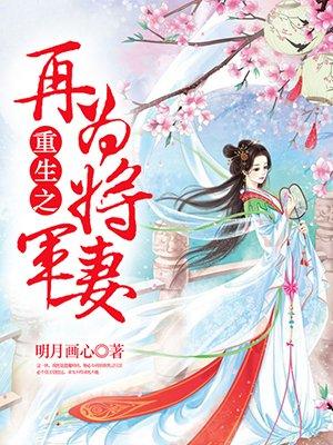 前世女主惨死重生嫁给将军