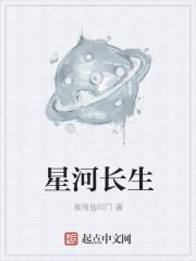 觅长生星河隐世长老
