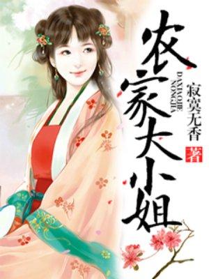 农家大小姐火辣辣