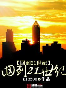 回到21世纪是什么年代