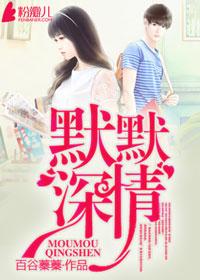 默默温情