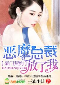 豪门契约恶魔总裁别诱我全文阅读
