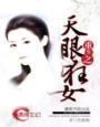 重生之天眼人生