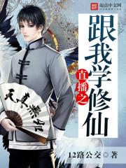 直播之跟我学修仙 12路公交