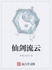 仙剑云之凡百科
