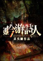 吟游诗人专长选什么