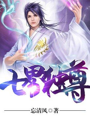 七界独尊动漫免费观看完整版全集视频