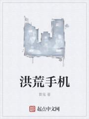 洪荒手机成了功德灵宝的