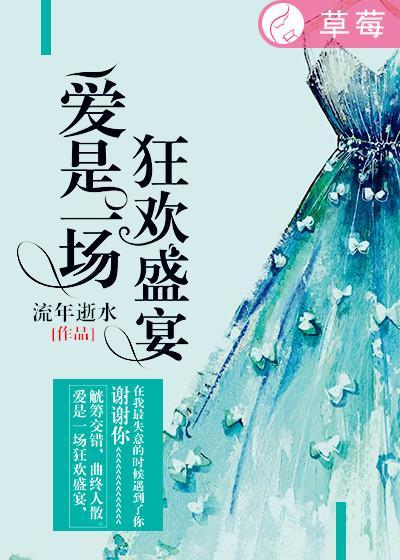 爱是一场狂欢盛宴歌词