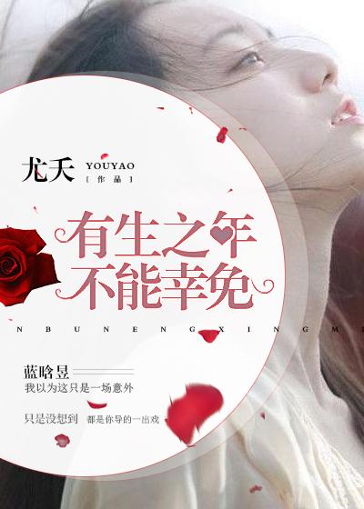 有生之年终难幸免txt