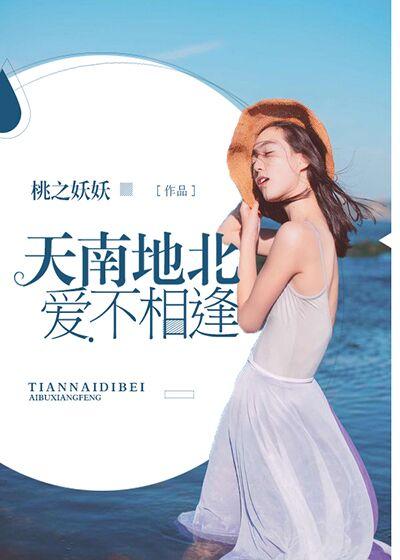 天南地北别相逢
