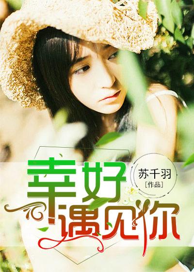 幸好遇见你离婚时