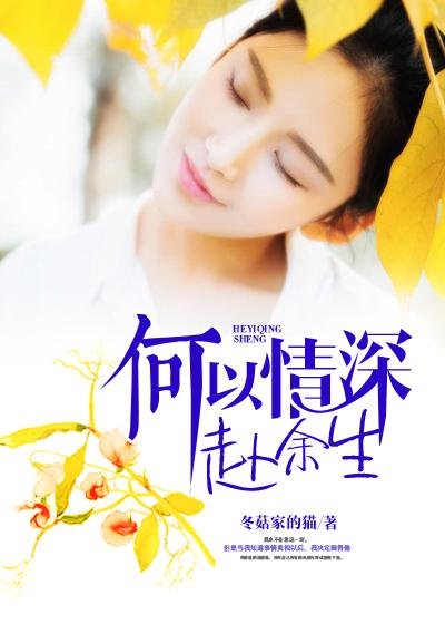 何以深情赴余生好看吗
