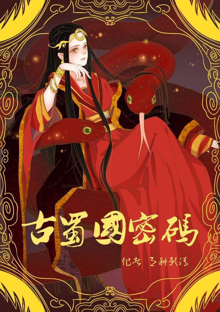 古蜀国密码故事简介