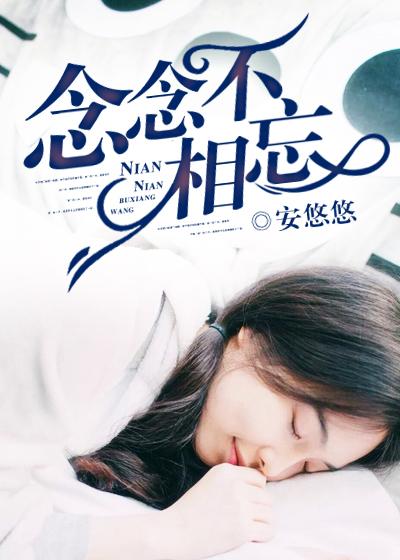 念念不相忘顾淮之沈嘉悦