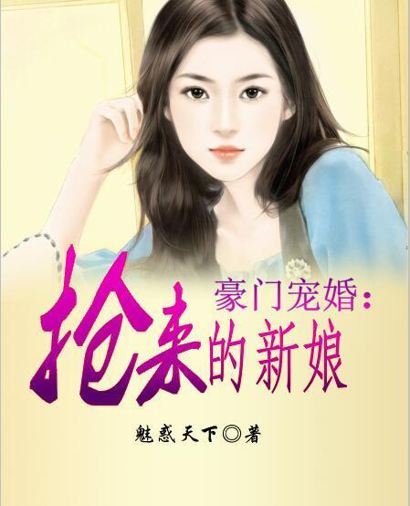 豪门新娘总裁宠上天