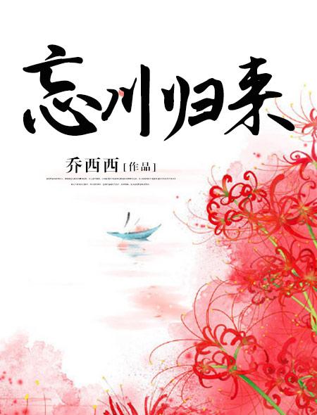忘川归来完结番外