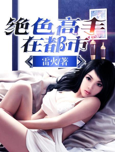 绝品高手在都市陈笑免费