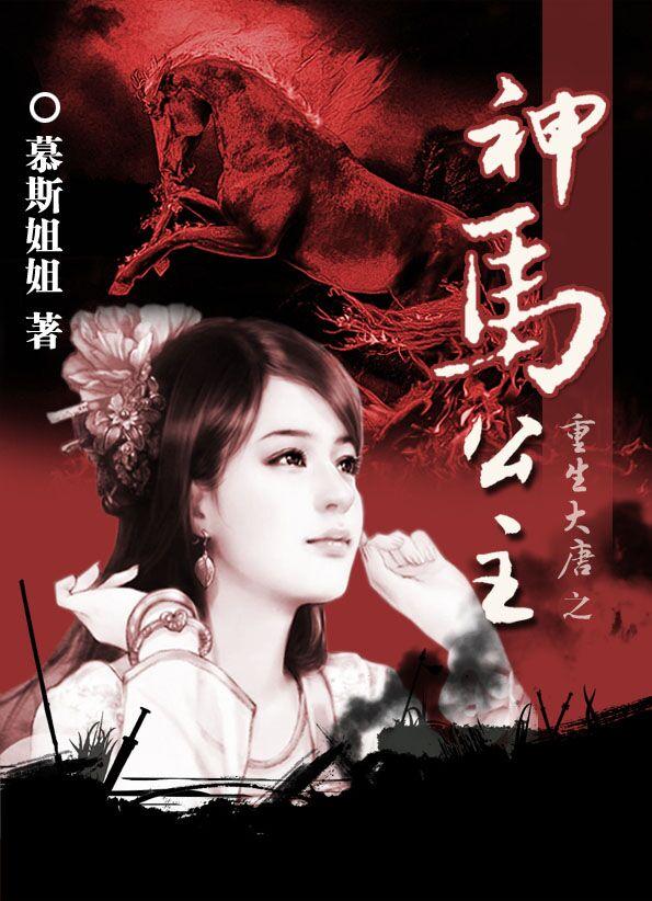 重生大唐娶公主种田