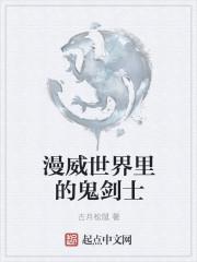 漫威世界里的鬼剑士G小子
