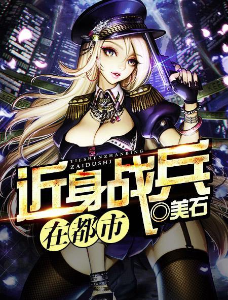 近身兵王在都市醉